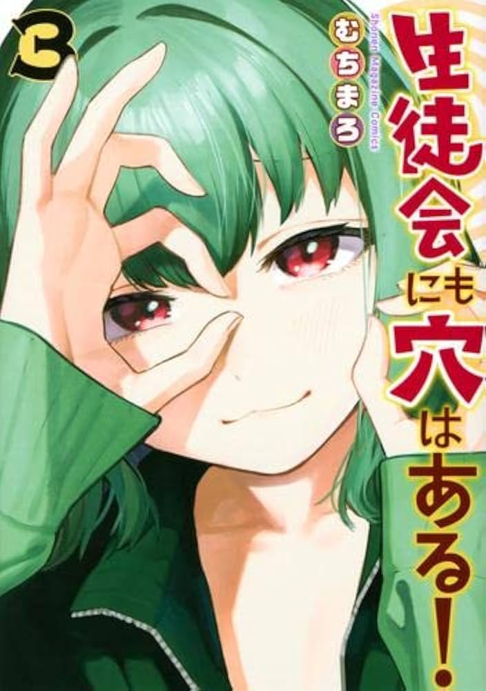生徒会にも穴はある! コミック 1-3巻セット |本 | 通販 | Amazon